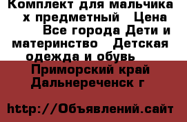 Комплект для мальчика, 3-х предметный › Цена ­ 385 - Все города Дети и материнство » Детская одежда и обувь   . Приморский край,Дальнереченск г.